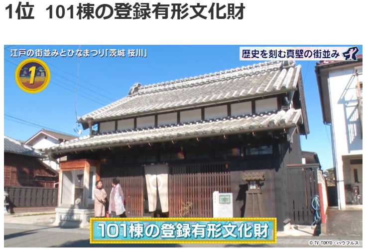 出没！アド街ック天国茨城桜川真壁町