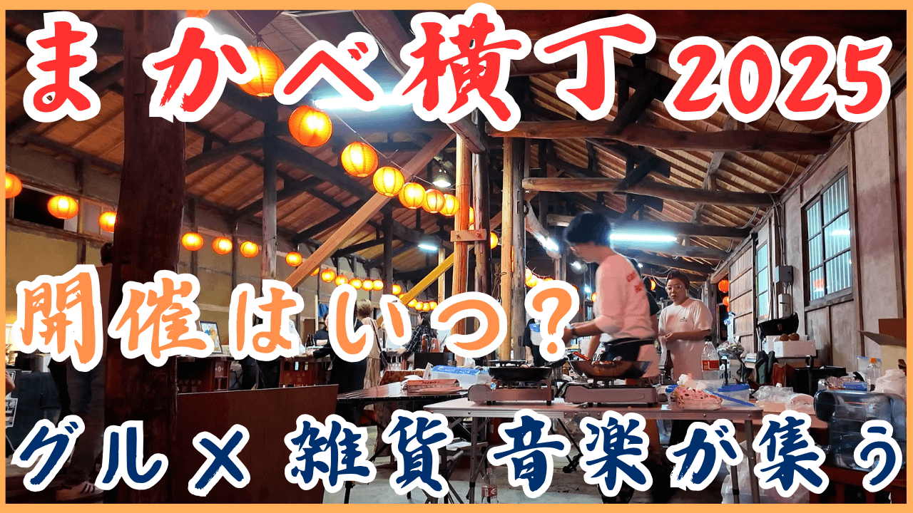 【まかべ横丁・2025】開催はいつ？真壁町の古い町並みで懐かしさに包まれるレトロイベント！グルメや雑貨・音楽が集う