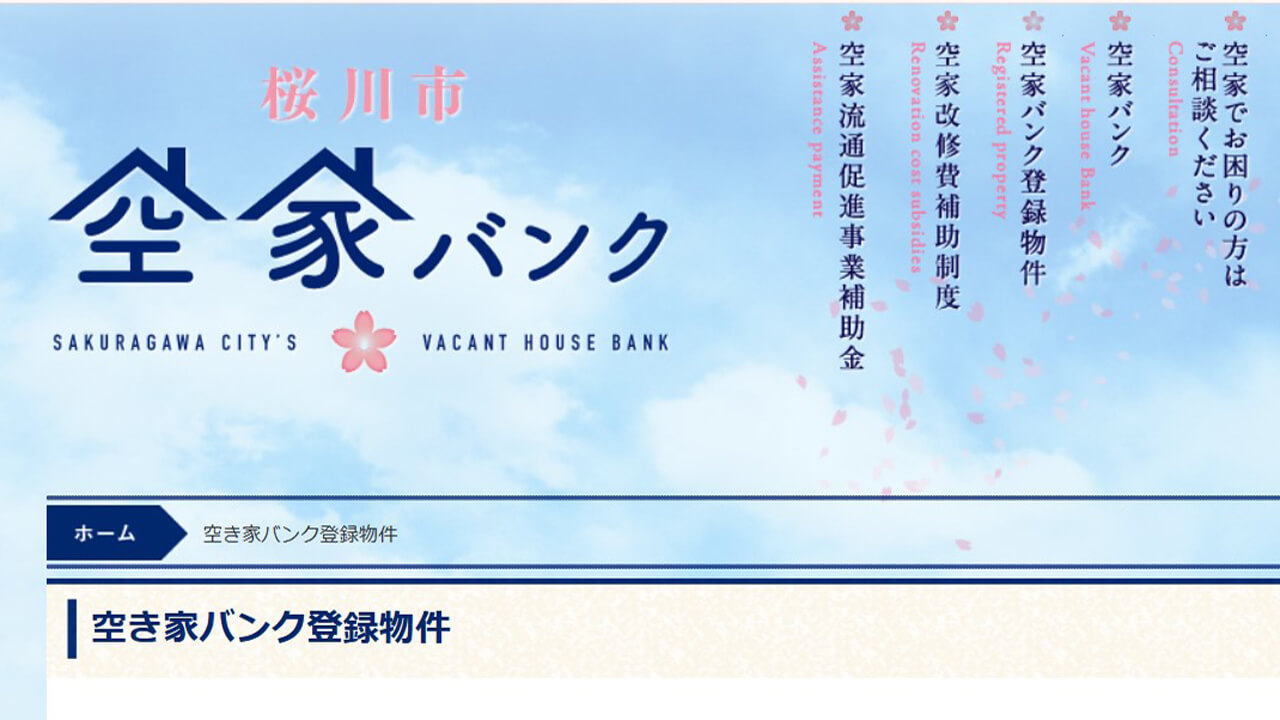 桜川市空き家バンク