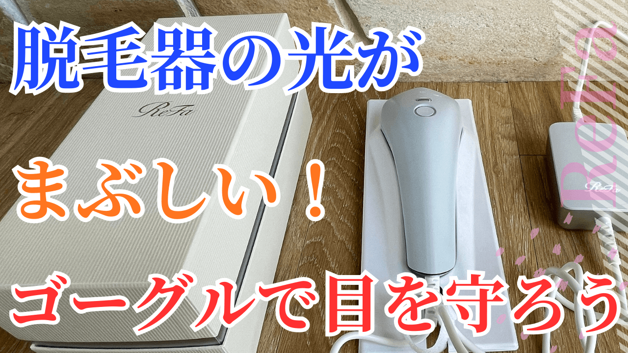 ReFaの家庭用脱毛器から光が漏れてまぶしい！サングラス必要か検証｜IPLゴーグルで目を守る正しい選び方