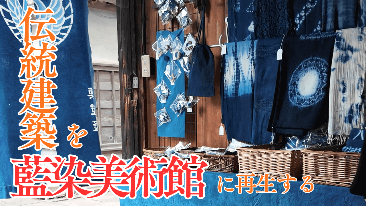 桜川市真壁地区に眠る文化財を藍染美術館に再生！伝統建築・文化を生かしたまちづくりの挑戦