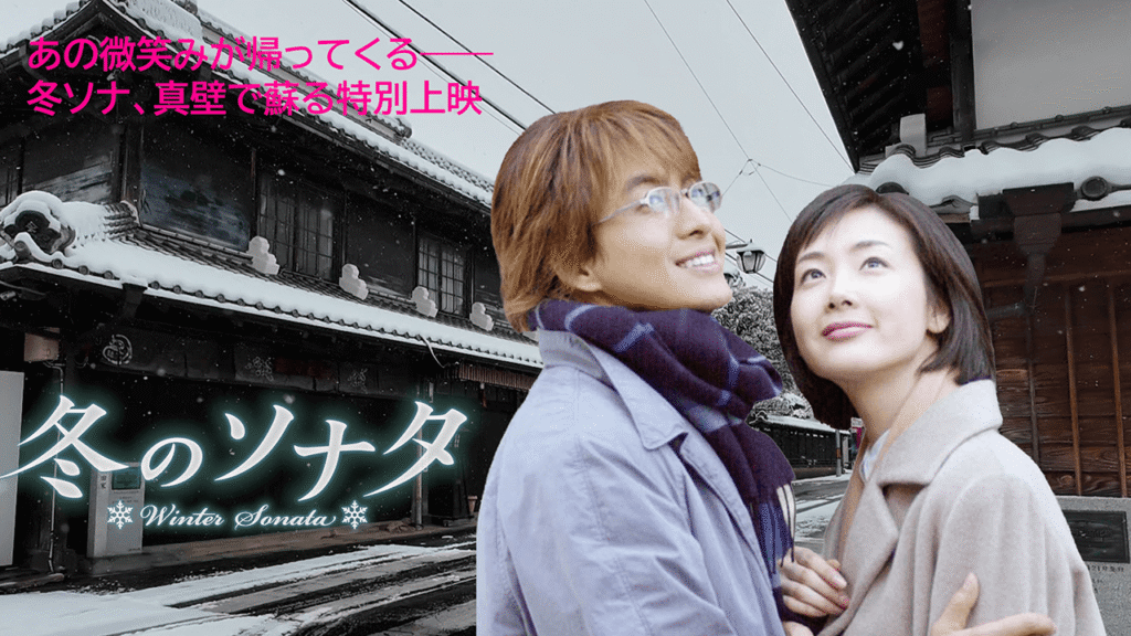 映画冬のソナタ桜川市真壁町で試写会