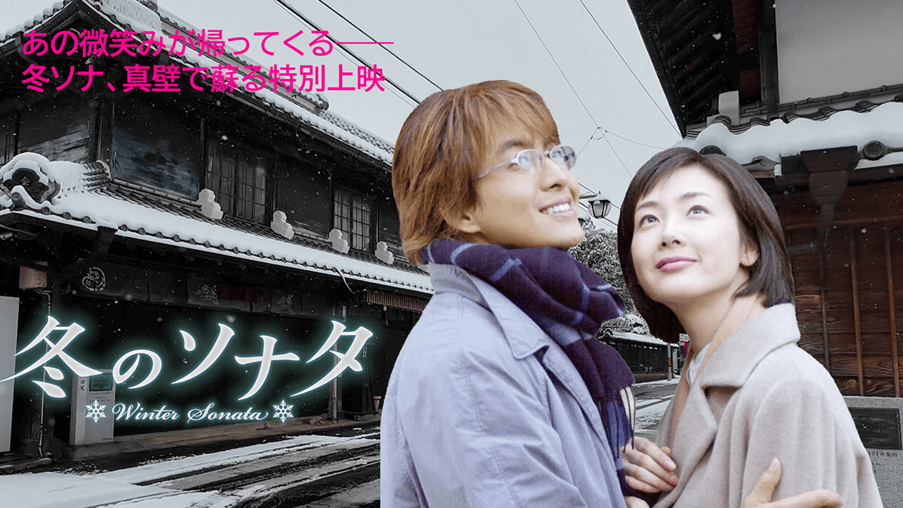 映画冬のソナタ桜川市真壁町で試写会